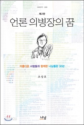 언론 의병장의 꿈