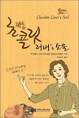 초콜릿 러버's 소울