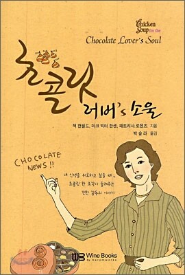 초콜릿 러버's 소울