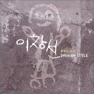 이창선 - 대금 스타일: 꿈꾸는 소년