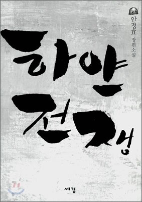 하얀 전쟁