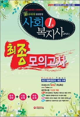2011 사회복지사 1급 최종모의고사