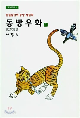 동방 우화 1