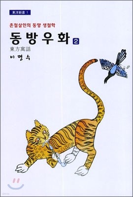 동방 우화 2