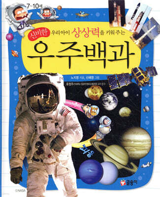 우리아이 상상력을 키워 주는 신비한 우주백과