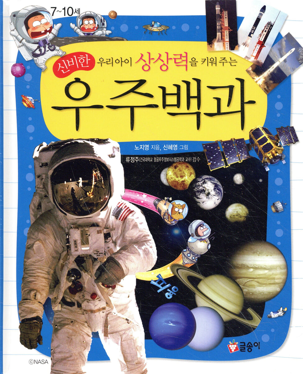 우리아이 상상력을 키워 주는 신비한 우주백과