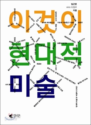 이것이 현대적 미술
