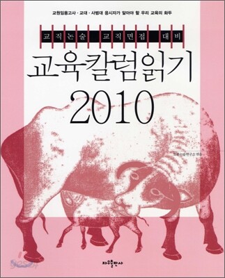 2010 교육칼럼읽기