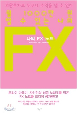 월 1000만 원 벌 수 있는 나의 FX 노트