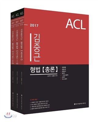 2017 ACL 김중근 형법 기본서