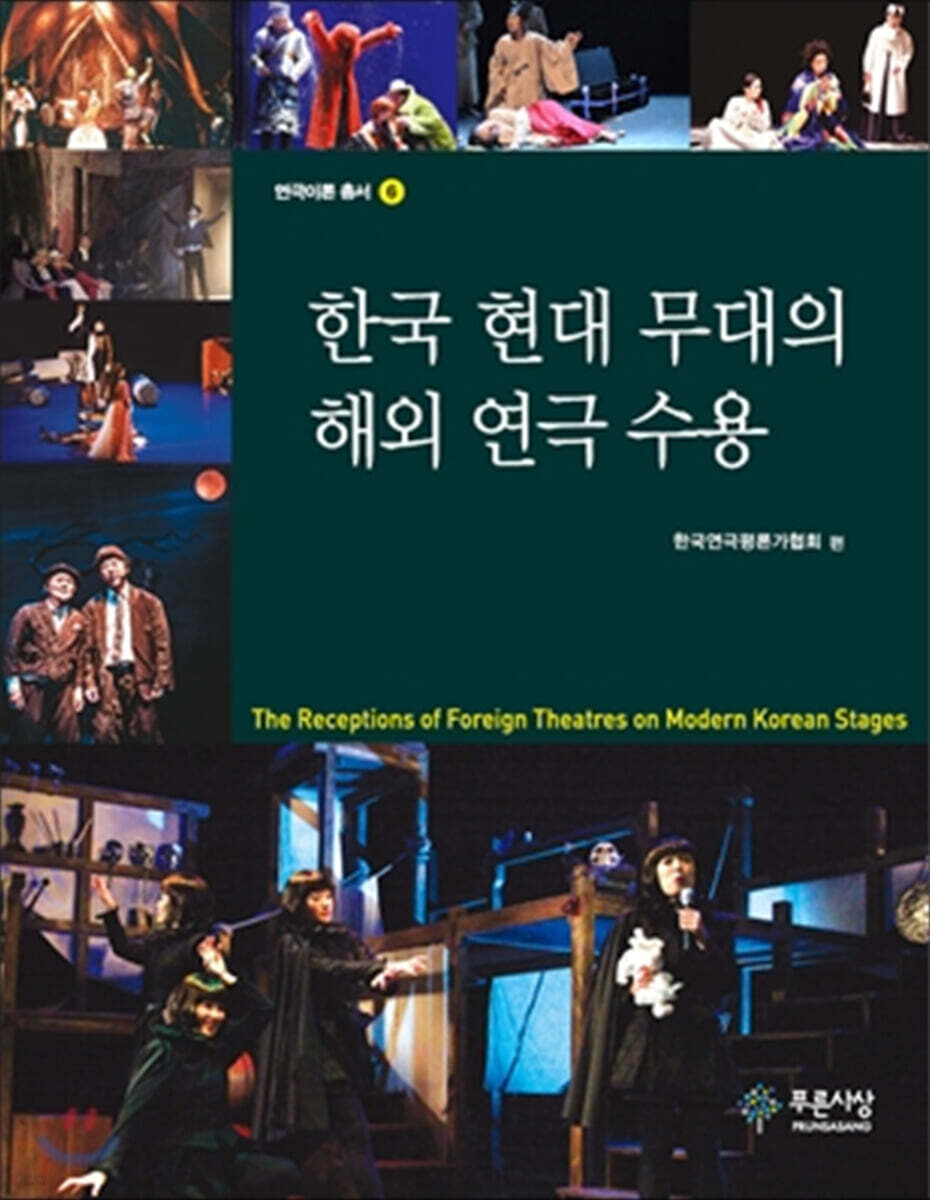 한국 현대 무대의 해외 연극 수용