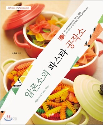 알폰소의 파스타 공작소