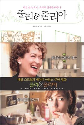 줄리 & 줄리아
