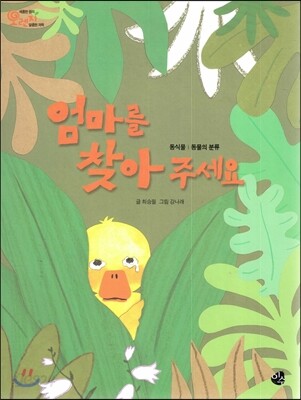 오렌지 새콤한 원리 달콤한 과학 01 엄마를 찾아 주세요 (동식물-동물의 분류)