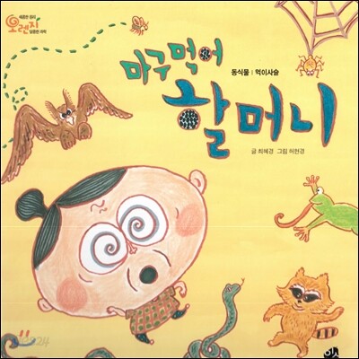 오렌지 새콤한 원리 달콤한 과학 04 마구먹어 할머니 (동식물-먹이사슬)