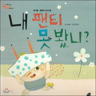 오렌지 새콤한 원리 달콤한 과학 07 내 팬티 못 봤니? (동식물-동물의 의사소통)