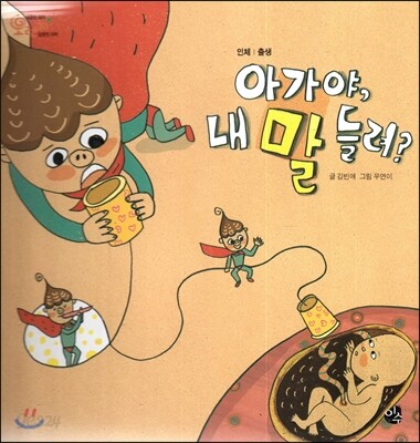 오렌지 새콤한 원리 달콤한 과학 12 아가야, 내 말 들려? (인체-출생)