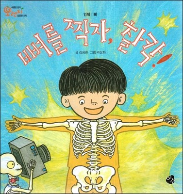 오렌지 새콤한 원리 달콤한 과학 13 뼈를 찍자, 찰칵! (인체-뼈)