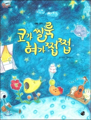 오렌지 새콤한 원리 달콤한 과학 15 코가 씰룩 혀가 쩝쩝 (인체-감각)