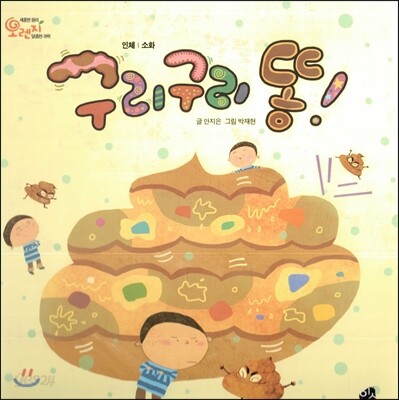 오렌지 새콤한 원리 달콤한 과학 16 구리구리 똥! (인체-소화)