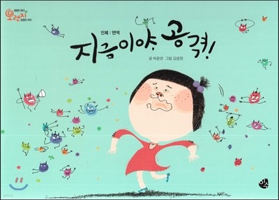 오렌지 새콤한 원리 달콤한 과학 19 지금이야, 공격! (인체-면역)