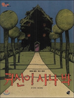 오렌지 새콤한 원리 달콤한 과학 20 귀신이 사나 봐 (물체와 물질-빛과 그림자)