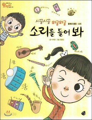 오렌지 새콤한 원리 달콤한 과학 21 시끌시끌 와글와글 소리를 들어 봐 (물체와 물질-소리)