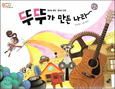 오렌지 새콤한 원리 달콤한 과학 22 뚜뚜가 만든 나라 (물체와 물질-물질의 성질)