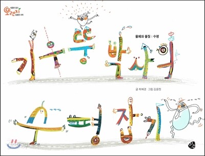 오렌지 새콤한 원리 달콤한 과학 29 기우뚱 박사의 수평잡기 (물체와 물질-수평)