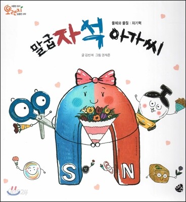 오렌지 새콤한 원리 달콤한 과학 32 말굽 자석 아가씨 (물체와 물질-자기력)