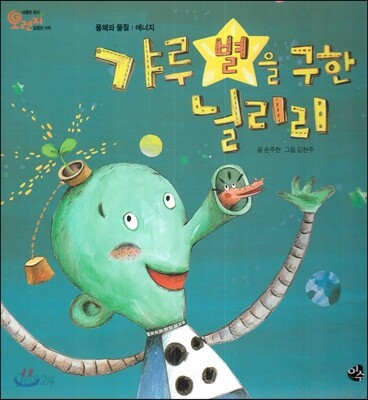 오렌지 새콤한 원리 달콤한 과학 35 갸루 별을 구한 늴리리 (물체와 물질-에너지)