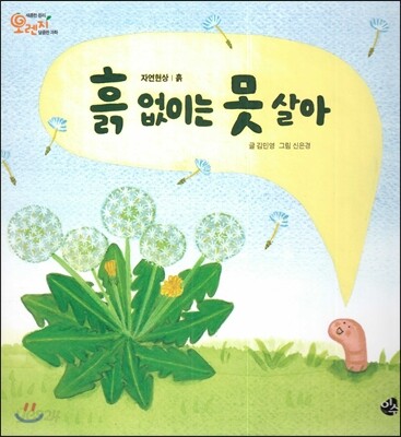 오렌지 새콤한 원리 달콤한 과학 38 흙 없이는 못 살아 (자연현상-흙)