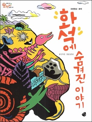오렌지 새콤한 원리 달콤한 과학 43 화석에 숨겨진 이야기 (자연현상-화석)