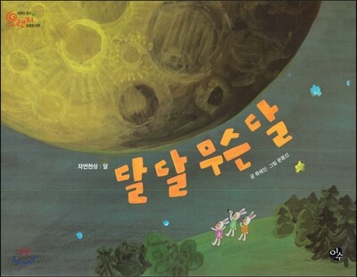 오렌지 새콤한 원리 달콤한 과학 47 달달 무슨 달 (자연현상-달)