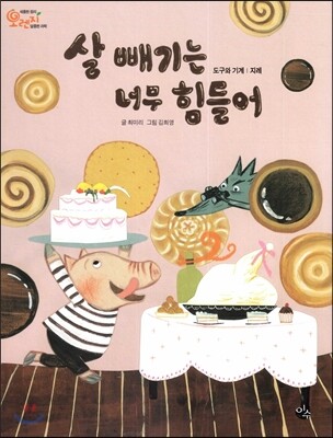 오렌지 새콤한 원리 달콤한 과학 52 살 빼기는 너무 힘들어 (도구와 기계-지레)