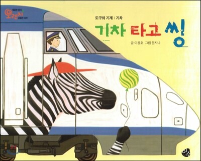 오렌지 새콤한 원리 달콤한 과학 55 기차 타고 씽 (도구와 기계-기차)