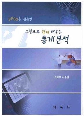 그림으로 쉽게 배우는 통계분석