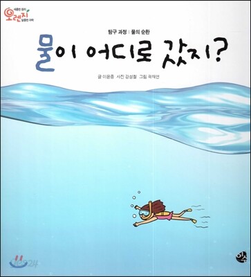 오렌지 새콤한 원리 달콤한 과학 60 물이 어디로 갔지? (탐구 과정-물의 순환)