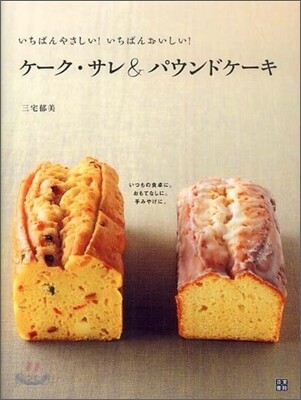 ケ-ク.サレ&パウンドケ-キ