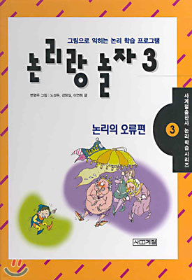 논리랑 놀자 3