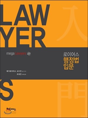 2017 로이어스 행정법입문