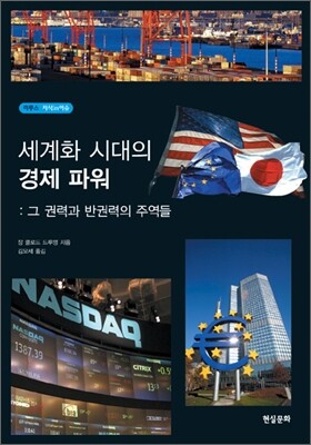 세계화 시대의 경제파워