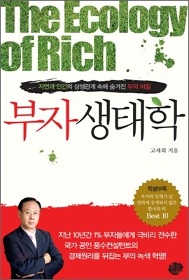 부자 생태학