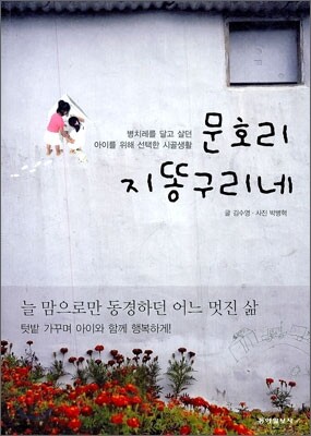 문호리 지똥구리네