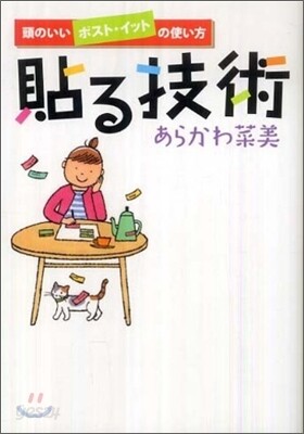 貼る技術