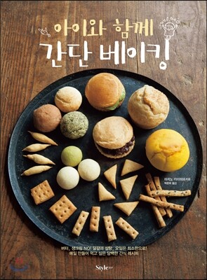 아이와 함께 간단 베이킹