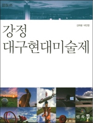 강정 대구현대미술제