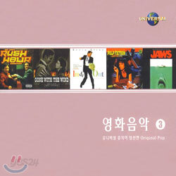 영화음악 Complete O.S.T Collection 3