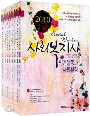 2010 사회복지사 1급 사회복지 기본서 세트