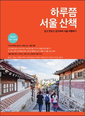 하루쯤 서울 산책 